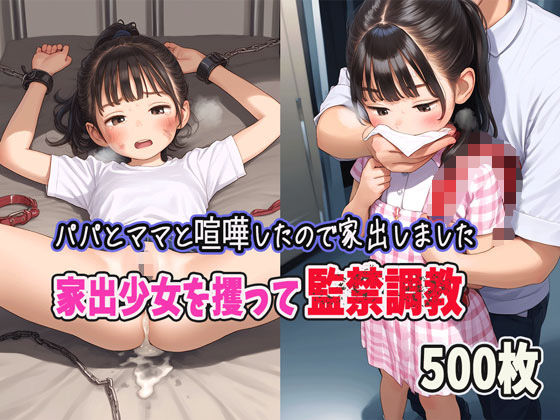 パパとママと喧嘩したので家出します〜家出少女を攫って監禁調教  エロ画像523465