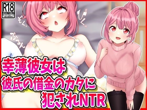 幸薄彼女は彼氏の借金のカタに犯●れNTR  エロ画像523503