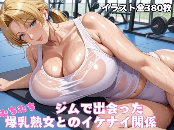 ジムで出会ったむちむち爆乳熟女  エロ画像523559