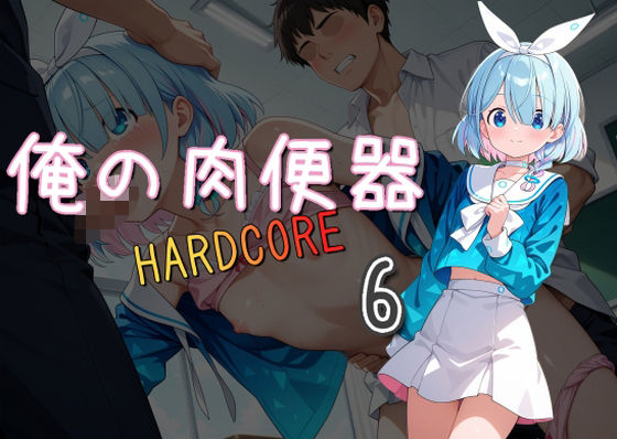俺の肉便器 HARDCORE6  エロ画像523565