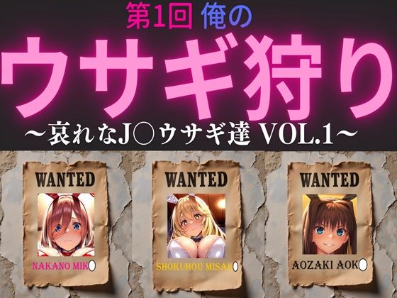 第1回  俺のウサギ狩り 〜哀れなJ〇ウサギ達 vol.1〜  エロ画像523708