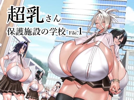 超乳さん保護施設の学校1  エロ画像523743