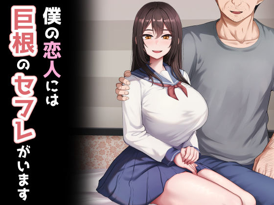 僕の恋人には巨根のセフレがいます  エロ画像523837