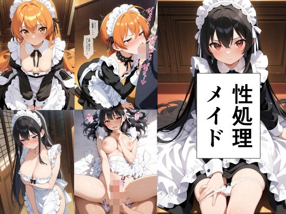 性処理メイド  エロ画像523936