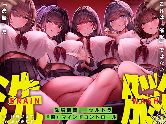 洗脳機関JKウルトラ『超』マインドコントロール─これは「催●」ではない、「洗脳」だ─  エロ画像523953