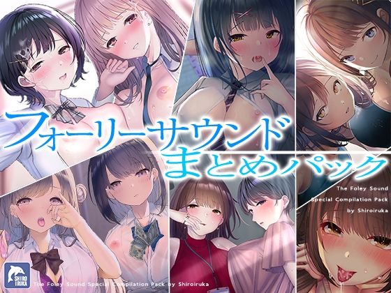 【超お得】フォーリーサウンド6作品まとめパック【期間限定】  エロ画像523969