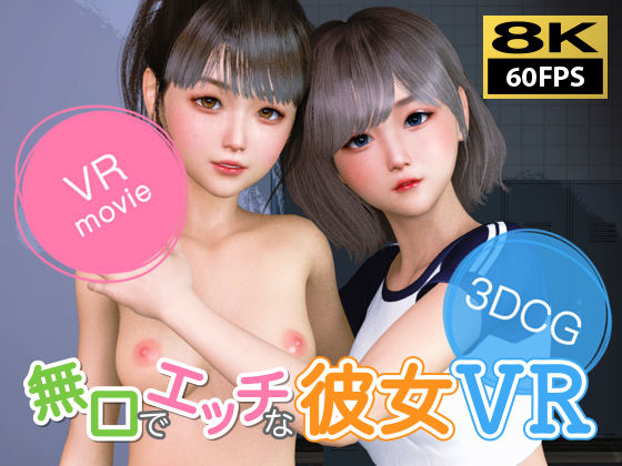 【8KVR動画】無口でエッチな彼女 VR  エロ画像524036