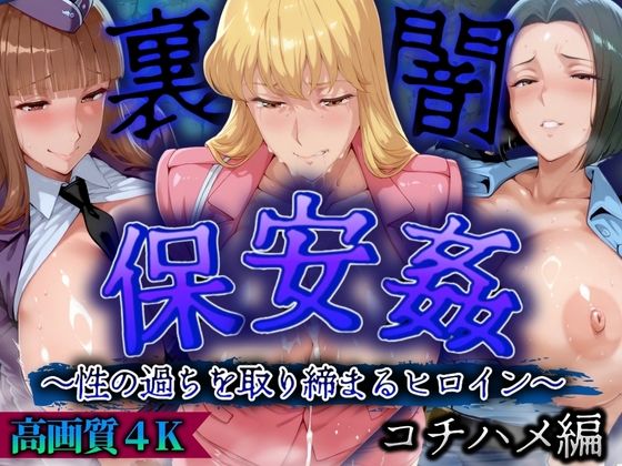 保安姦 〜性に過ちを取り締まるヒロイン〜 高画質4K コチハメ編  エロ画像524212