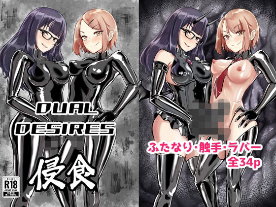 DUAL DESIRES 浸食  エロ画像524745