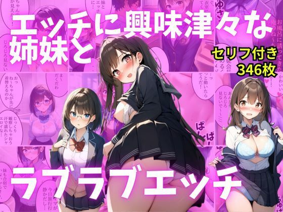 【セリフ付き】エッチに興味津々な姉妹とラブラブエッチ  エロ画像524788