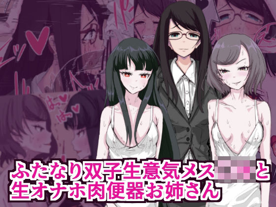 ふたなり双子生意気メス○キと生オナホ肉便器お姉さん  エロ画像524979