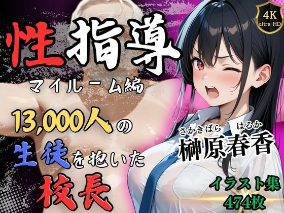 【4Kイラスト】1万3000人の生徒を抱いた校長による榊原春香への性指導（マイルーム編）  エロ画像525117