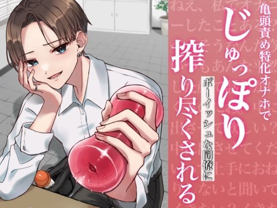 【バイノーラル】亀頭責め特化オナホでじゅっぽりボーイッシュな同僚に搾り尽くされる  エロ画像525228