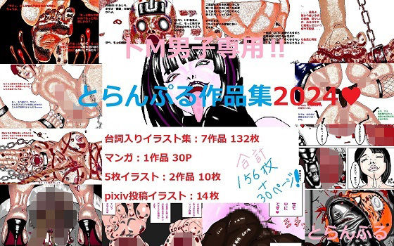 ドM男子専用！！とらんぷる作品集2024  エロ画像525343