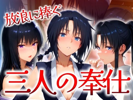 放浪に捧ぐ 三人の奉仕  エロ画像525404