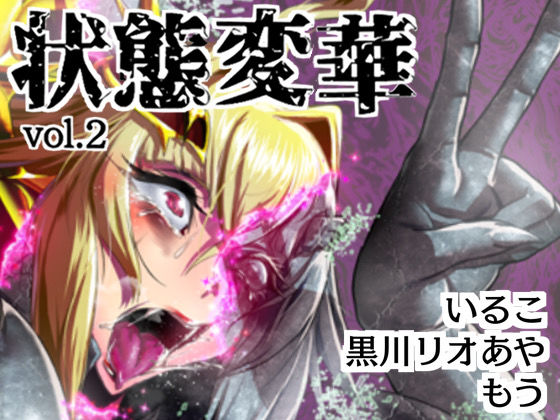 状態変華Vol.2  エロ画像525408