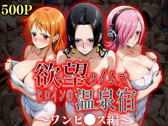 欲望タイムズ ヒロインの温泉宿〜ワンピ〇ス〜  エロ画像525538