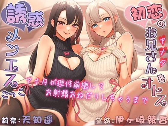 初恋のお兄さん（アナタ）をオトす誘惑メンエスごっこ♪ 〜アナタが理性崩壊してお射精おねだりしちゃうまで〜  エロ画像525581