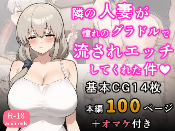 となりの人妻が憧れのグラビアアイドルだった件〜欲求不満だったので意外と押せばヤレる〜  エロ画像525711