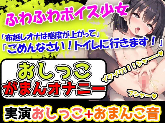 【おしっこ我慢×オナニー】かわいい声で喘ぐ声優様が登場→「おしっこを我慢することは頑張れると思います！」→「シーチキン臭のおしっこ音を聞いてください！」  エロ画像525809