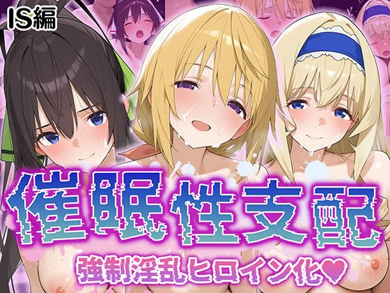 【催●性支配】強●淫乱ヒロイン化 IS編【シ○ルロット/セ○リア/箒】  エロ画像526041
