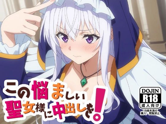 この悩ましい聖女様に中だしを！  エロ画像526100