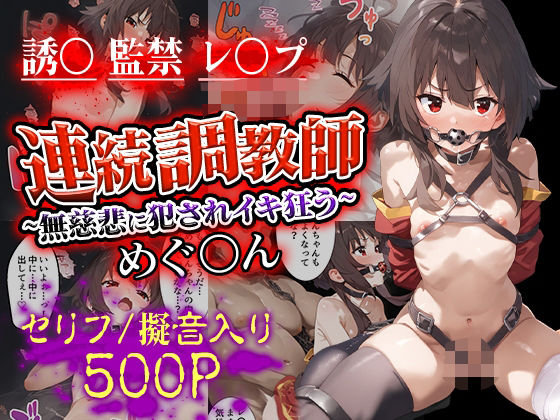 連続調教師〜無慈悲に犯●れイキ狂う めぐ○ん  エロ画像526134