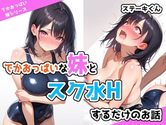 でかおっぱいな妹とスク水Hするだけのお話  エロ画像526365