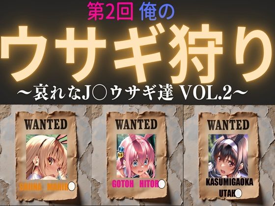 第2回  俺のウサギ狩り 〜哀れなJ〇ウサギ達 vol.2〜  エロ画像526369