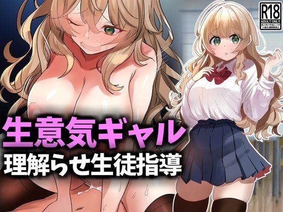 生意気ギャル理解らせ生徒指導  エロ画像526844