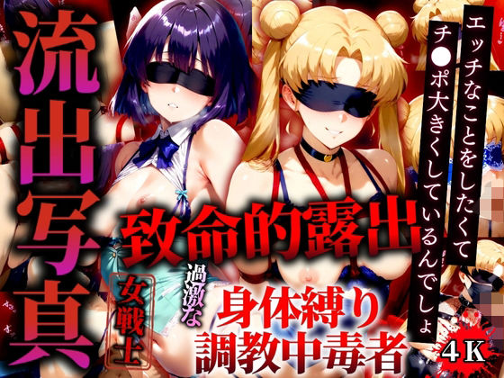 流出写真 致命的露出 身体縛り調教中毒者  ムーンとサターン 4K  エロ画像526898