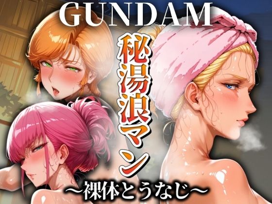 秘湯浪マン 〜裸体とうなじ〜 GUNDAM編  エロ画像526927