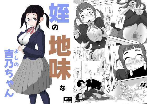 姪の地味な吉乃ちゃん  エロ画像527063