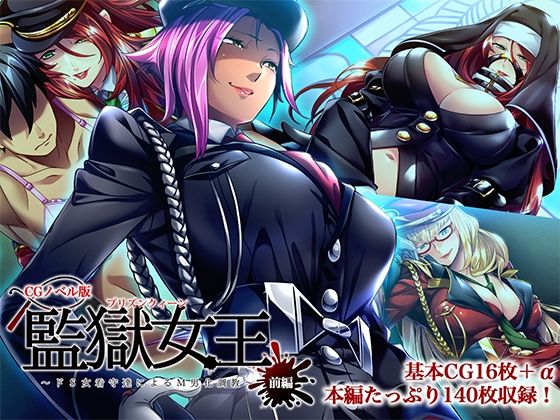 監獄女王 〜ドS女看守達によるM男化調教〜 CGノベル版 前編  エロ画像527600
