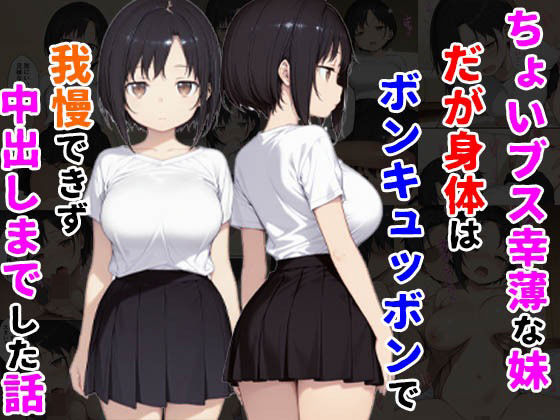ちょいブス幸薄な妹だが身体はボンキュッボンで我慢できず中出しまでした話  エロ画像527615