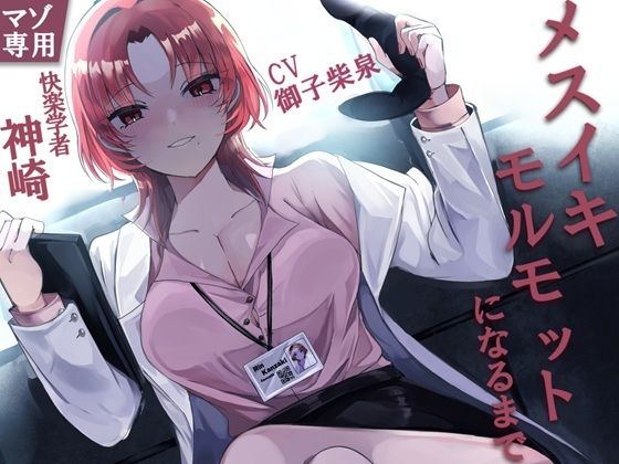 快楽学者神崎凛の元であなたがメスイキモルモットになるまで  エロ画像527829