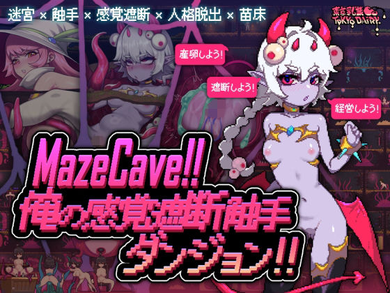 MazeCave〜俺の感覚遮断触手ダンジョン！  エロ画像527913
