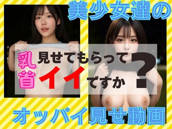 『リアル風動画』乳首見せてもらっていいですか？  エロ画像527948