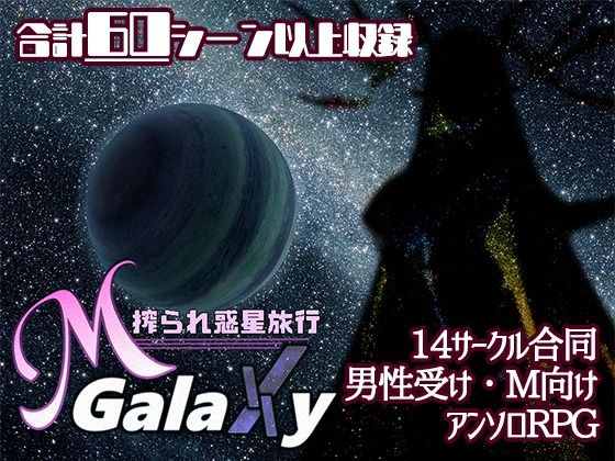 Mゲ同人アンソロ『M Galaxy 〜搾られ惑星旅行〜』  エロ画像528122