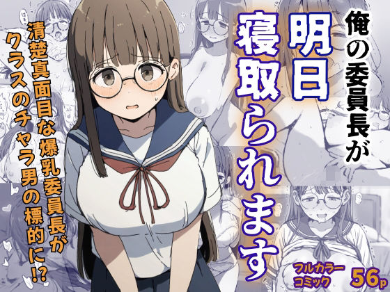 俺の委員長が明日寝取られます  エロ画像528338