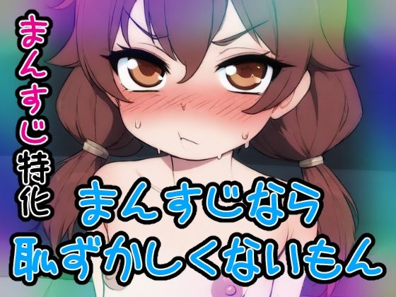 【ノーモザイク】まんすじなら恥ずかしくないもん【まんすじ】  エロ画像528466