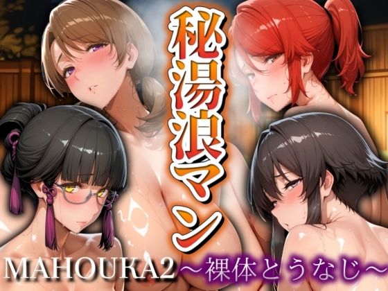 秘湯浪マン 〜裸体とうなじ〜 魔法科2編  エロ画像528577