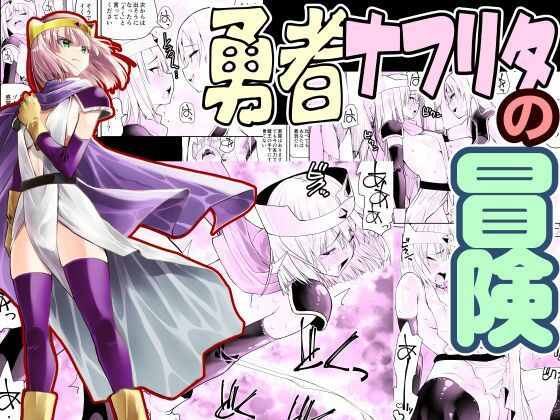 勇者ナフリタの冒険  エロ画像528805