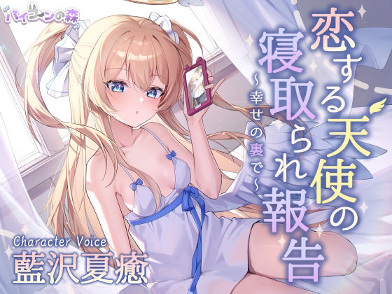 恋する天使の寝取られ報告〜幸せの裏で〜  エロ画像528842