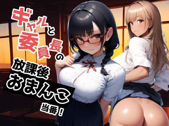 ギャルと委員長の放課後おまんこ当番！  エロ画像528868