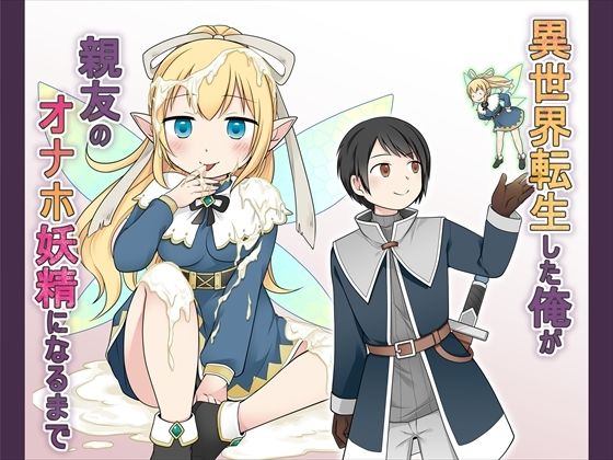 異世界転生した俺が親友のオナホ妖精になるまで  エロ画像528994