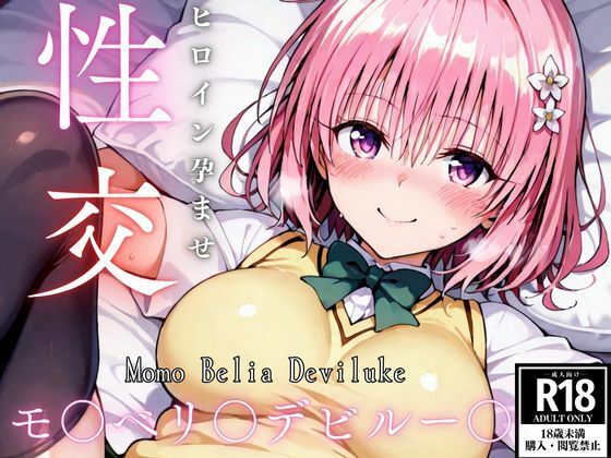 ひろいん孕ませ性交 モ〇ベリ〇デビ〇ー〇編  エロ画像529105