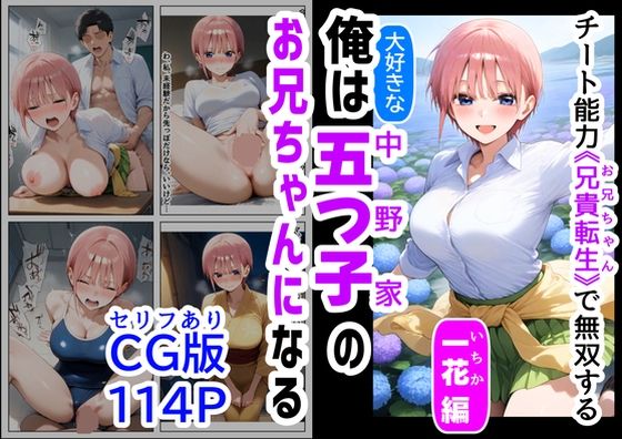 セリフ有りCG版【一花編】 俺は大好きな五つ子姉妹のお兄ちゃんになる 〜チート能力《お兄ちゃん転生》で俺は無双する〜  エロ画像529245