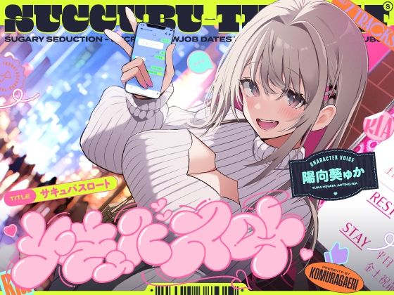 サキュバスロート〜甘媚び搾精してくるあざとめ淫魔ちゃんと秘密のフェラ活マッチング〜  エロ画像529369