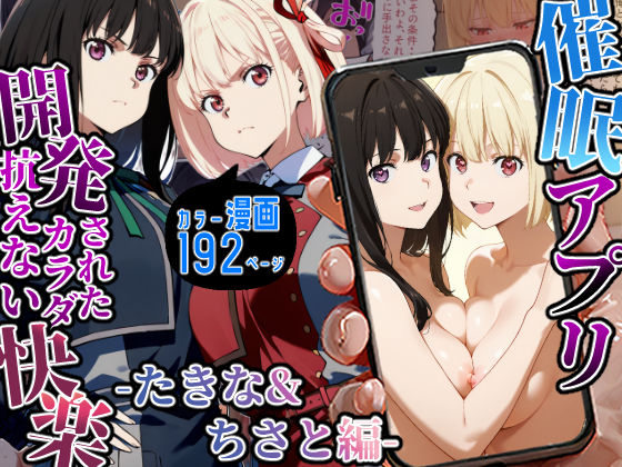 催〇アプリ開発されたカラダ抗えない快楽-たきな＆ちさと編-  エロ画像529564